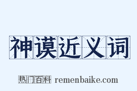 神谟近义词是什么意思的图片